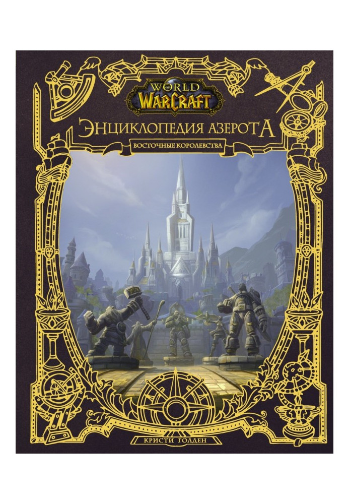 World of Warcraft. Энциклопедия Азерота: Восточные Королевства