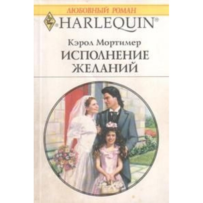 Исполнение желаний