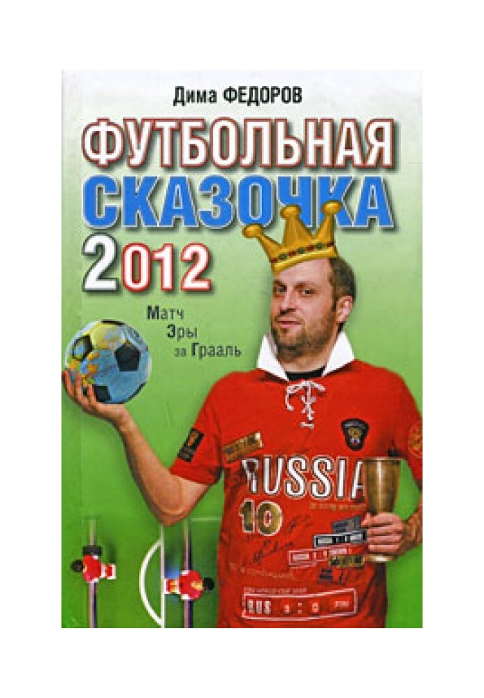 Футбольная сказочка 2012: Матч эры за Грааль