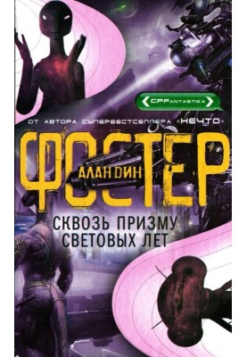 Сквозь призму световых лет