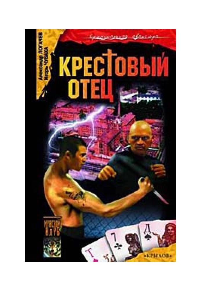 Крестовый отец