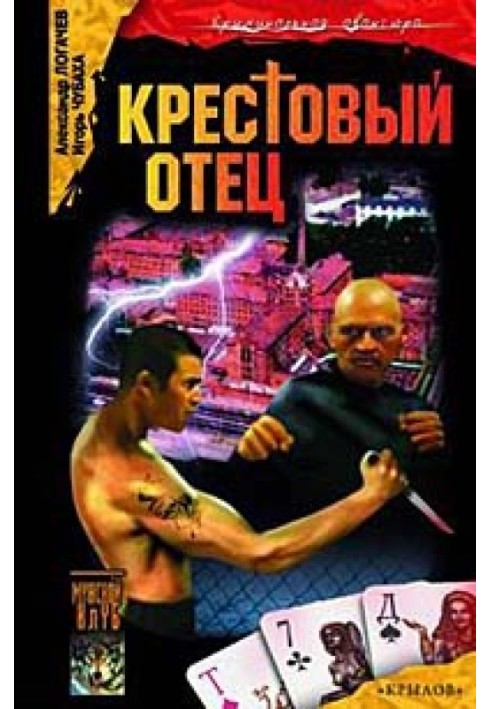 Крестовый отец