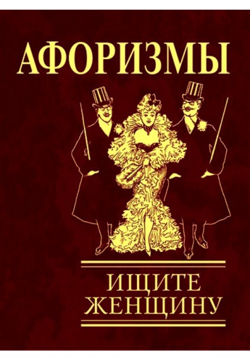 Афоризмы. Ищите женщину