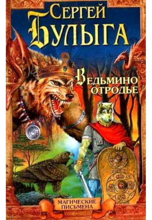 Ведьмино отродье