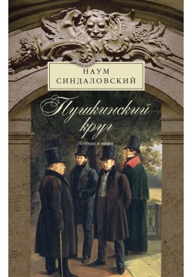 Pushkin circle. Legends and myths
