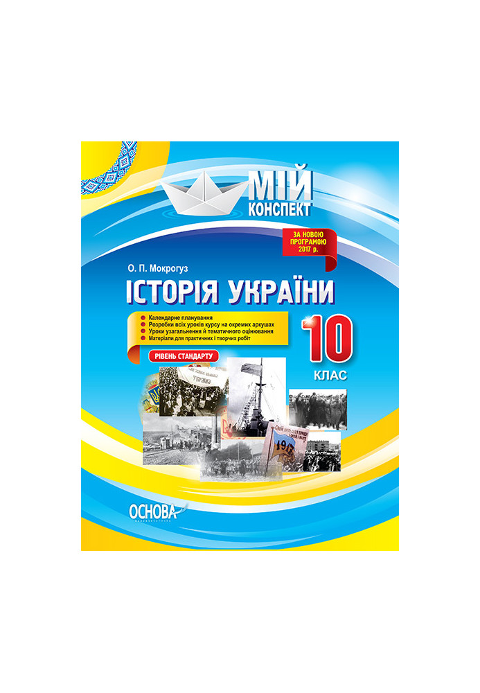 Development of lessons. History of Ukraine. Grade 10. Level of standard IPM026