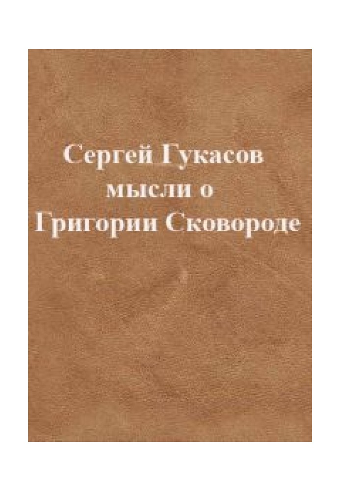 Думки про Григорія Сковороду