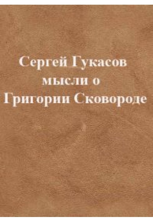 Думки про Григорія Сковороду