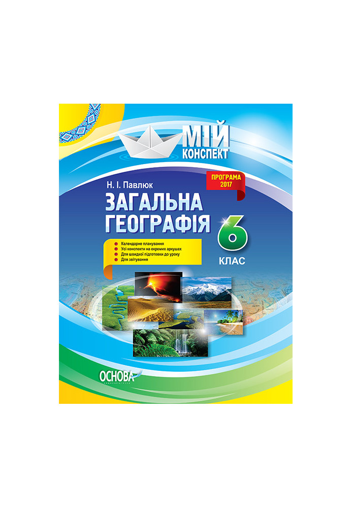 Розробки уроків. Загальна географія 6 клас ПГМ011