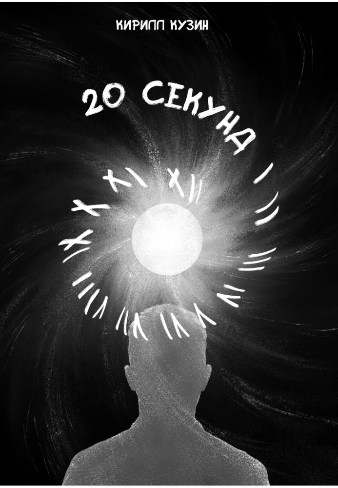 20 секунд