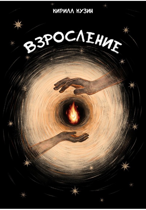 Взросление