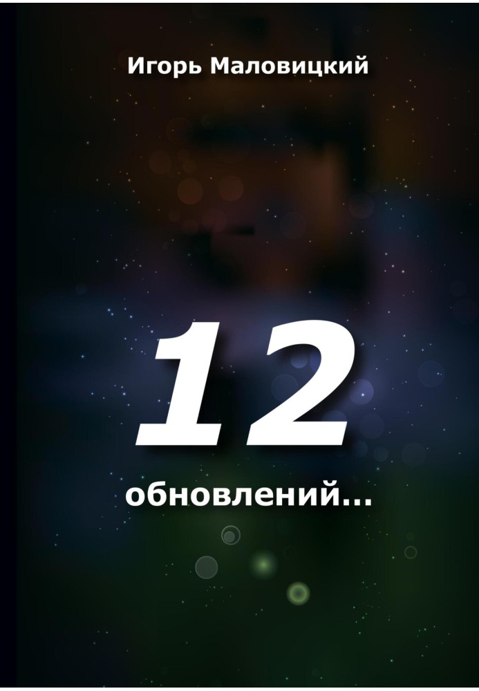 12 оновлень