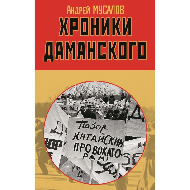 Chronicles of Damansky