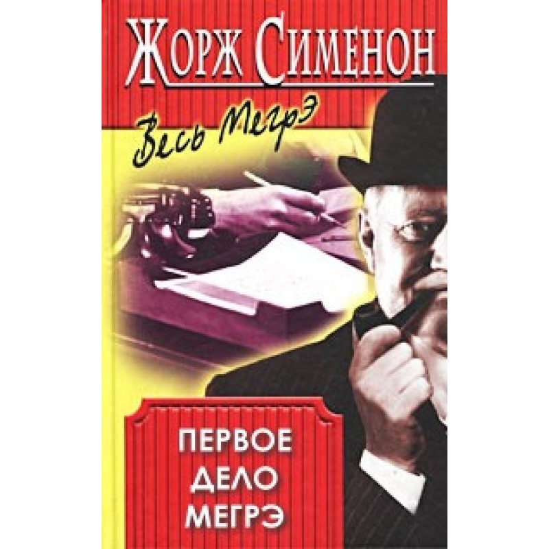 Перша справа Мегре