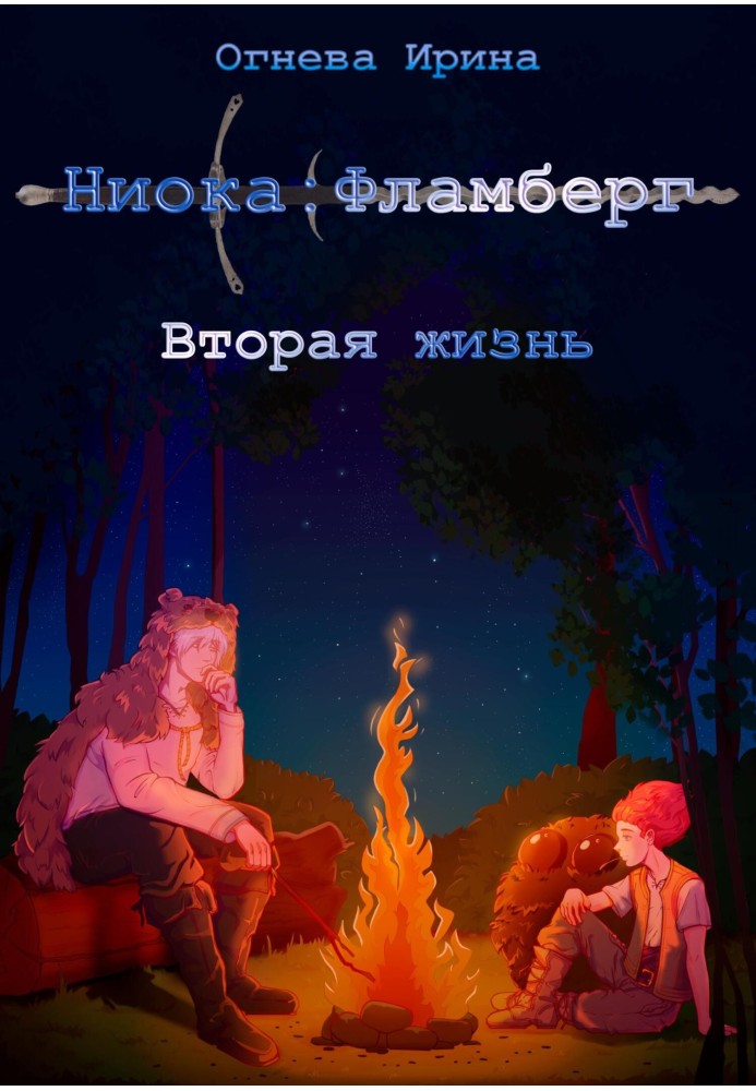 Ніока: Фламберг. Друге життя