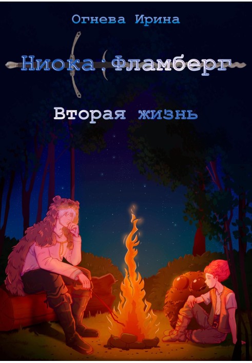 Ніока: Фламберг. Друге життя