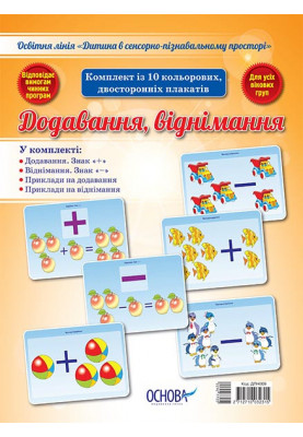 Комплект двосторонніх плакатів Додавання і віднімання (10 шт) ДПН009