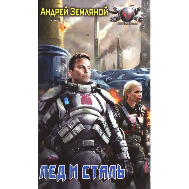 Лід та сталь