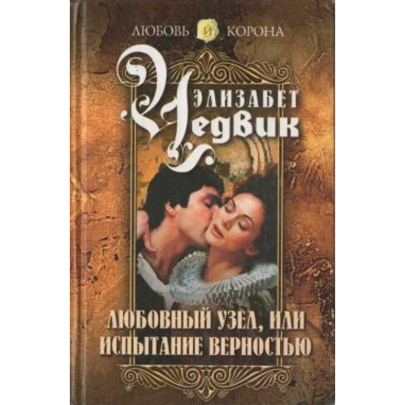 Любовный узел, или...