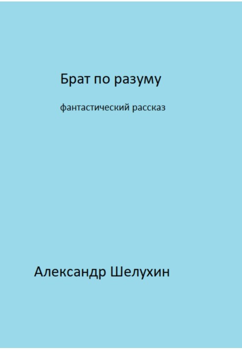 Брат по разуму