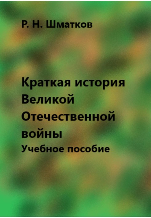 Коротка історія Великої Великої Вітчизняної війни. Навчальний посібник