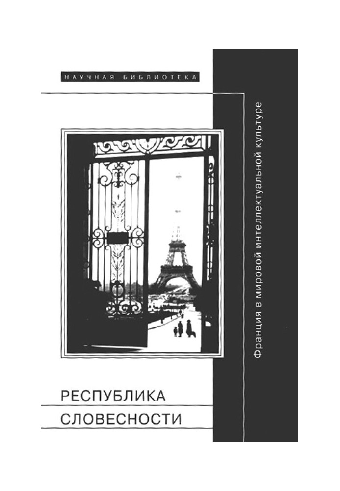 Республика словесности: Франция в мировой интеллектуальной культуре