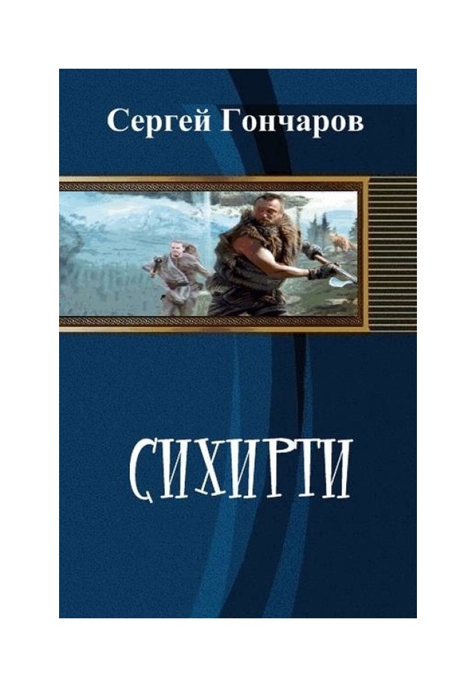 Сихирити