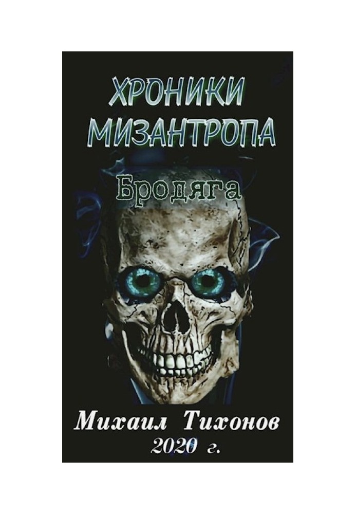 Хроники мизантропа 1. Бродяга