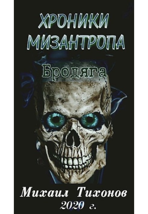 Хроники мизантропа 1. Бродяга