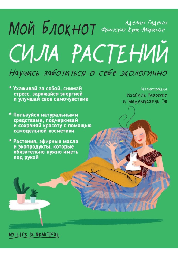 Мой блокнот. Сила растений