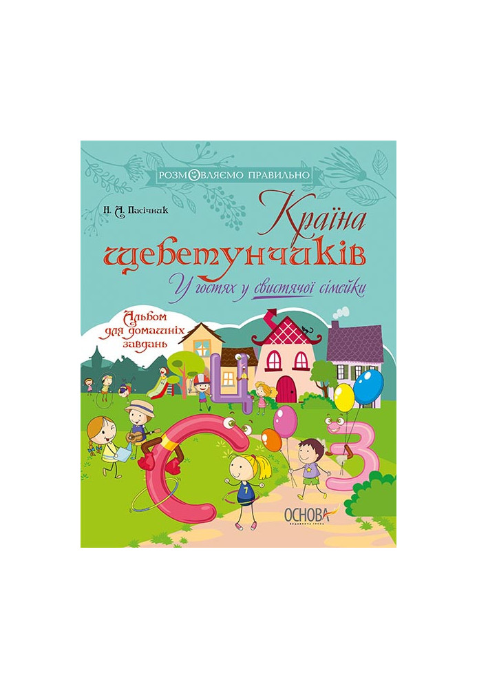 Країна щебетунчиків. У гостях у свистячої сімейки ДРП004