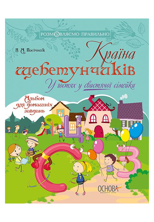 Країна щебетунчиків. У гостях у свистячої сімейки ДРП004