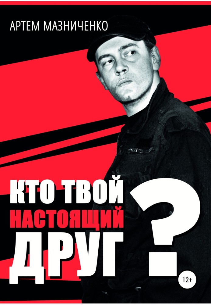 Кто твой настоящий друг?