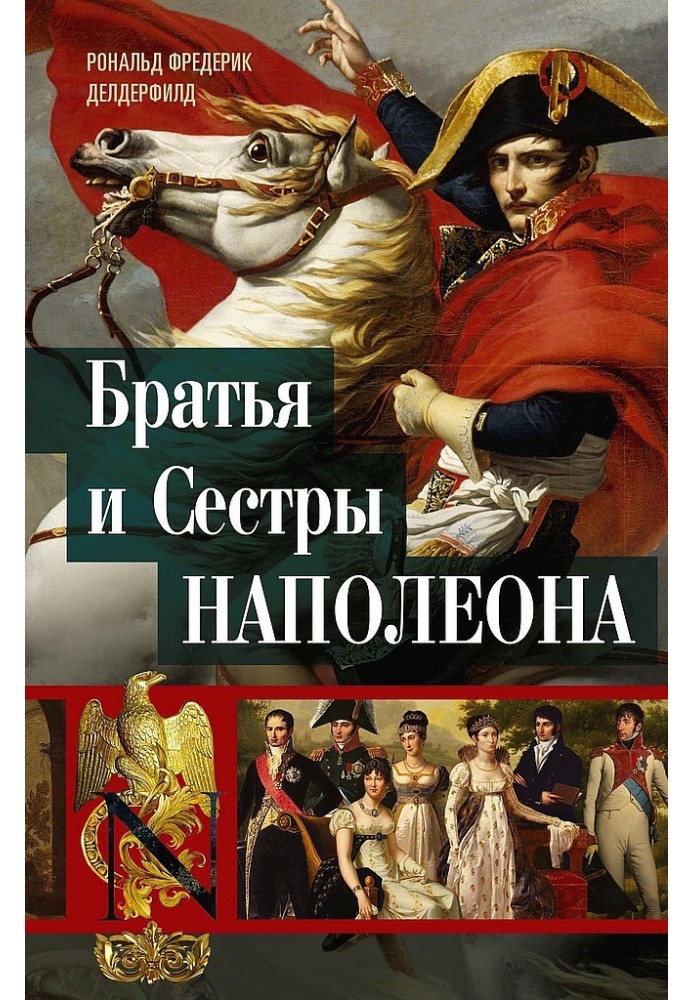 Брати та сестри Наполеона. Історичні портрети