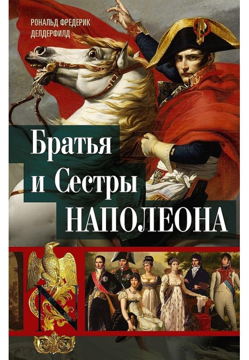 Брати та сестри Наполеона. Історичні портрети