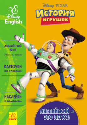 Англійська – це легко. Історія іграшок.