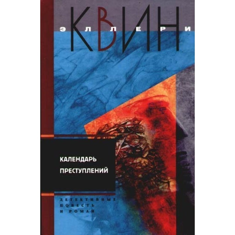 Календар злочинів