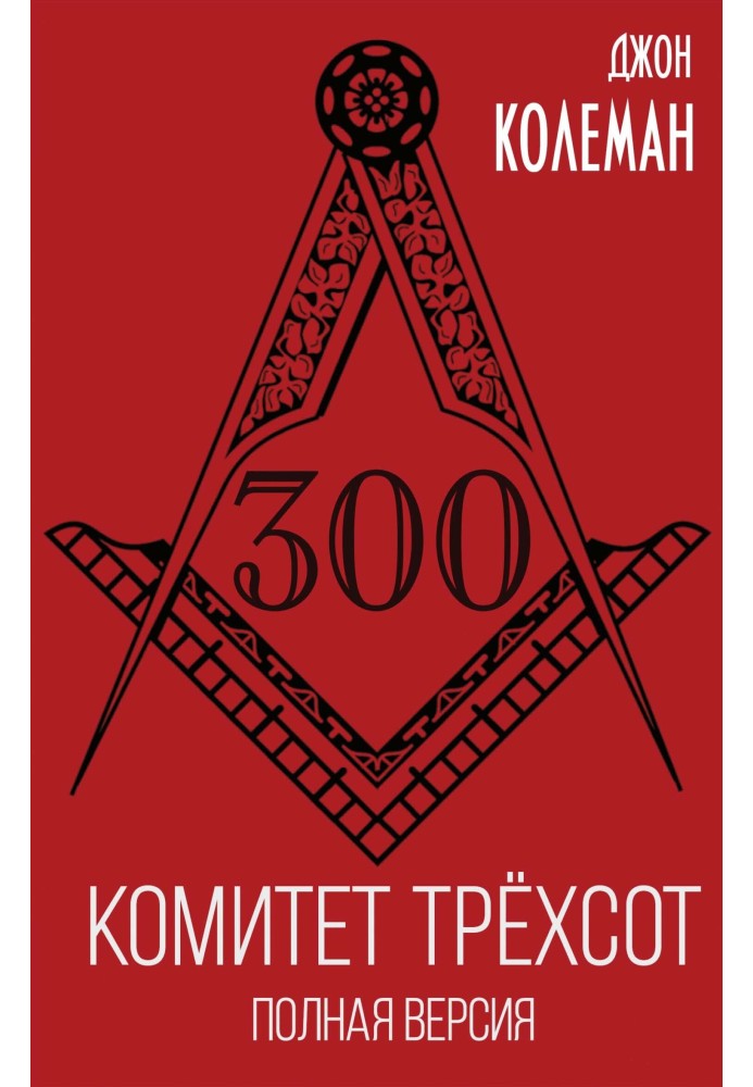 Комитет 300. Полная версия