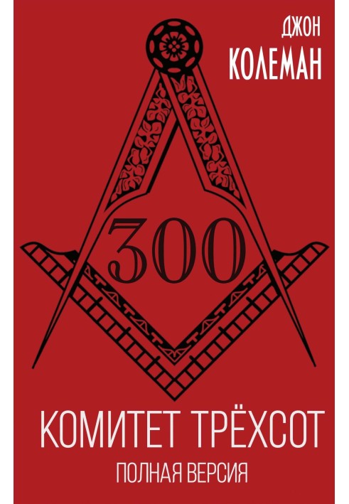 Комитет 300. Полная версия