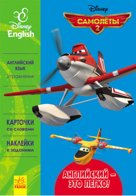 Англійська – це легко. Літаки 2.