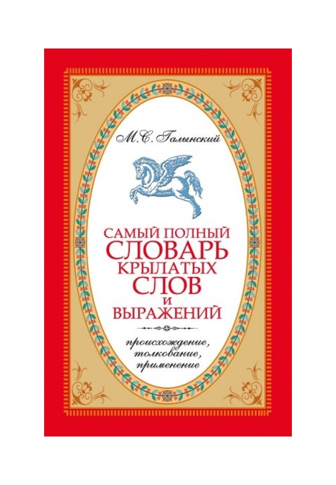 Найповніший словник крилатих слів та виразів. Походження, тлумачення, застосування