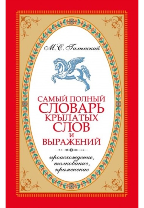 Найповніший словник крилатих слів та виразів. Походження, тлумачення, застосування