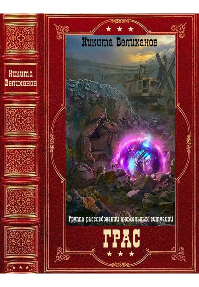 ГРАС. Компиляция. Книги 1-8