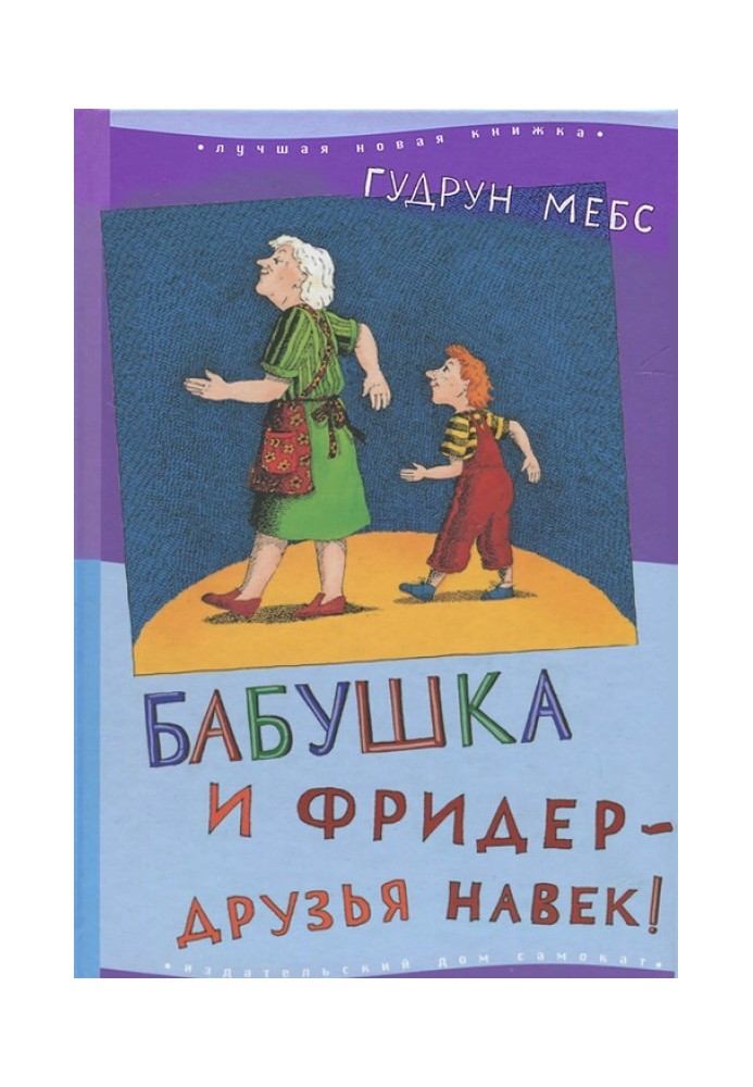 Бабуся і Фрідер - друзі навіки