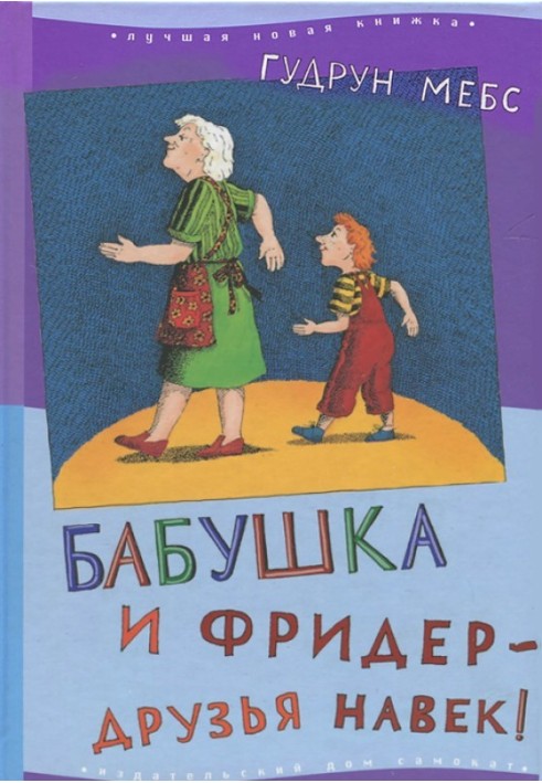 Бабуся і Фрідер - друзі навіки