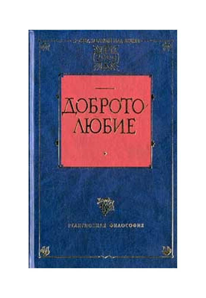 Наставления о доброй нравственности и святой жизни