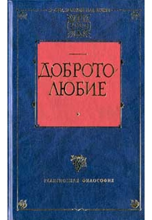 Наставления о доброй нравственности и святой жизни