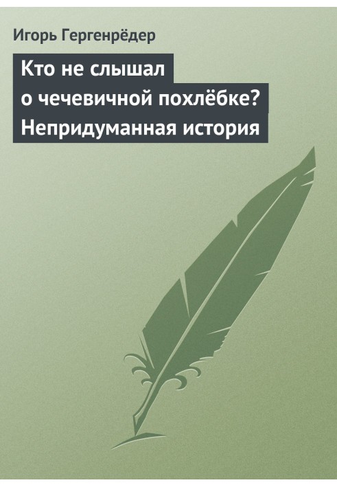 Кто не слышал о чечевичной похлёбке? Непридуманная история