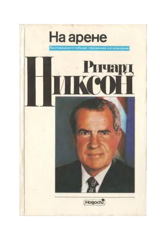 На арені. Спогади про перемоги, поразки та відродження