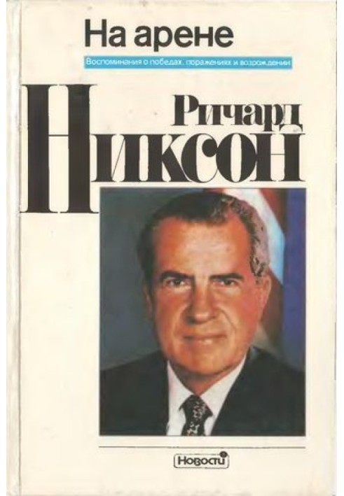 На арені. Спогади про перемоги, поразки та відродження